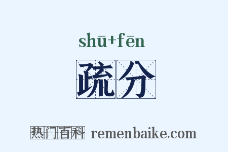 疏分是什么意思的图片